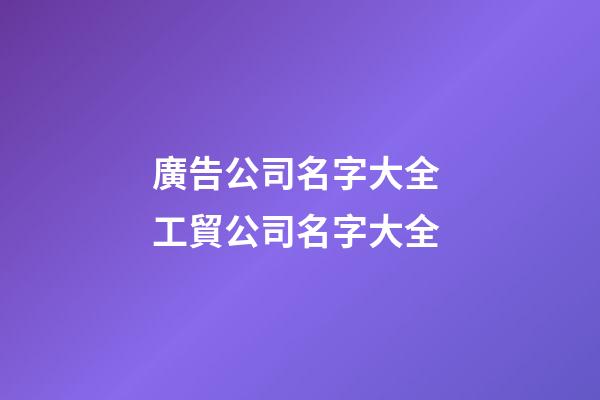 廣告公司名字大全 工貿公司名字大全-第1張-公司起名-玄機派